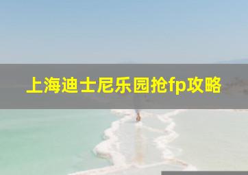 上海迪士尼乐园抢fp攻略