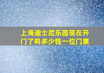 上海迪士尼乐园现在开门了吗多少钱一位门票