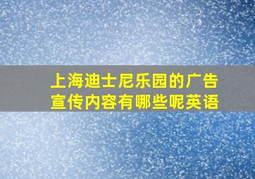 上海迪士尼乐园的广告宣传内容有哪些呢英语