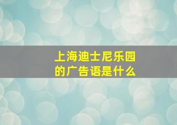 上海迪士尼乐园的广告语是什么