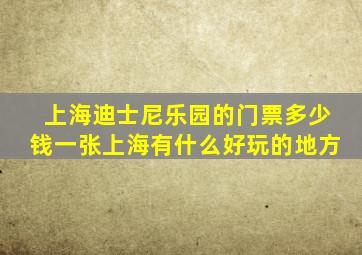 上海迪士尼乐园的门票多少钱一张上海有什么好玩的地方