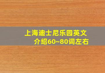 上海迪士尼乐园英文介绍60~80词左右