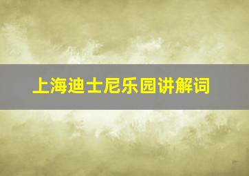 上海迪士尼乐园讲解词