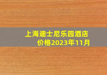 上海迪士尼乐园酒店价格2023年11月