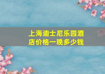 上海迪士尼乐园酒店价格一晚多少钱