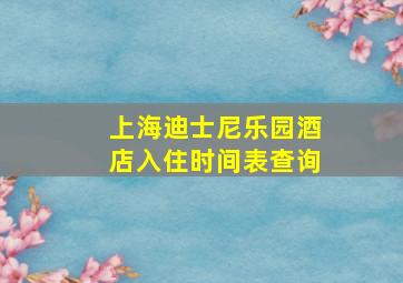 上海迪士尼乐园酒店入住时间表查询