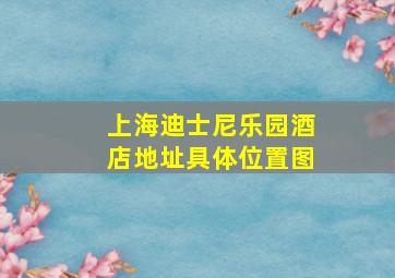 上海迪士尼乐园酒店地址具体位置图