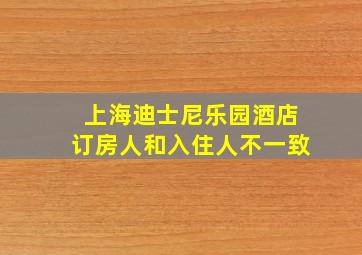 上海迪士尼乐园酒店订房人和入住人不一致