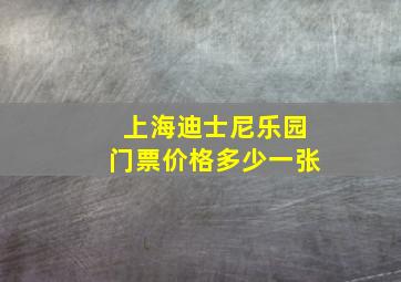 上海迪士尼乐园门票价格多少一张