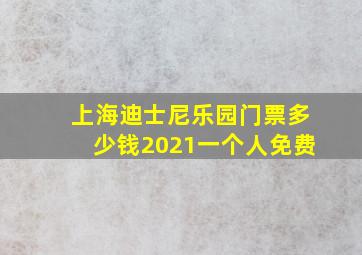 上海迪士尼乐园门票多少钱2021一个人免费