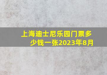 上海迪士尼乐园门票多少钱一张2023年8月