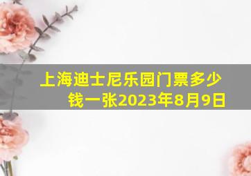 上海迪士尼乐园门票多少钱一张2023年8月9日