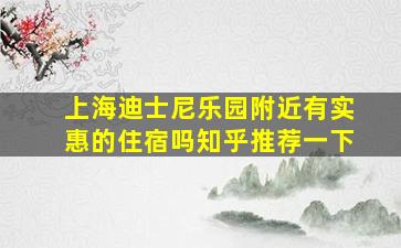 上海迪士尼乐园附近有实惠的住宿吗知乎推荐一下