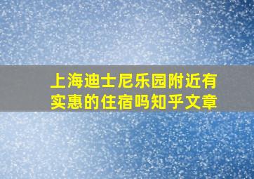 上海迪士尼乐园附近有实惠的住宿吗知乎文章