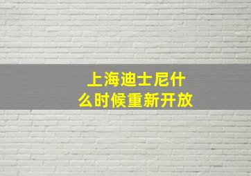 上海迪士尼什么时候重新开放