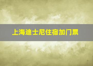 上海迪士尼住宿加门票