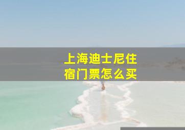 上海迪士尼住宿门票怎么买