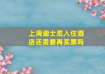 上海迪士尼入住酒店还需要再买票吗