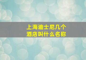 上海迪士尼几个酒店叫什么名称