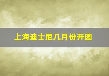 上海迪士尼几月份开园