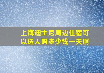 上海迪士尼周边住宿可以送人吗多少钱一天啊