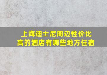 上海迪士尼周边性价比高的酒店有哪些地方住宿