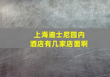 上海迪士尼园内酒店有几家店面啊