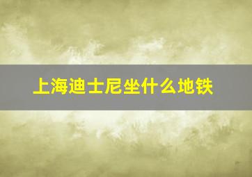 上海迪士尼坐什么地铁