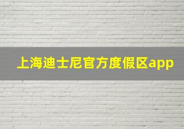 上海迪士尼官方度假区app