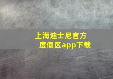 上海迪士尼官方度假区app下载