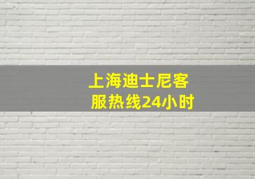 上海迪士尼客服热线24小时