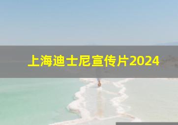 上海迪士尼宣传片2024