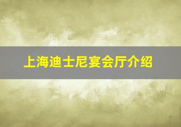 上海迪士尼宴会厅介绍