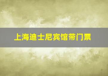 上海迪士尼宾馆带门票