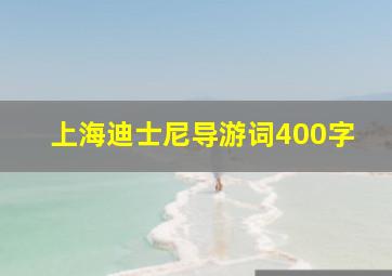 上海迪士尼导游词400字