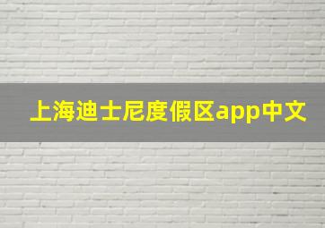 上海迪士尼度假区app中文