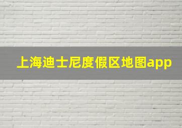 上海迪士尼度假区地图app