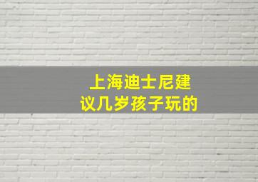 上海迪士尼建议几岁孩子玩的