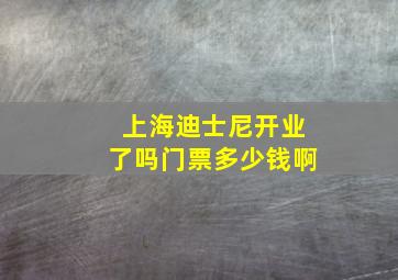 上海迪士尼开业了吗门票多少钱啊