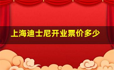 上海迪士尼开业票价多少