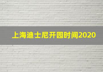 上海迪士尼开园时间2020