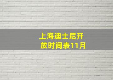 上海迪士尼开放时间表11月