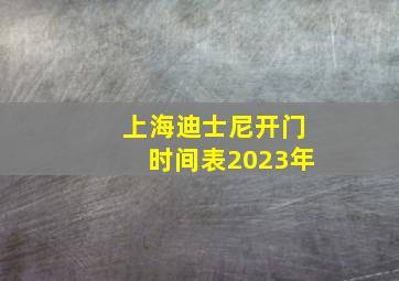 上海迪士尼开门时间表2023年