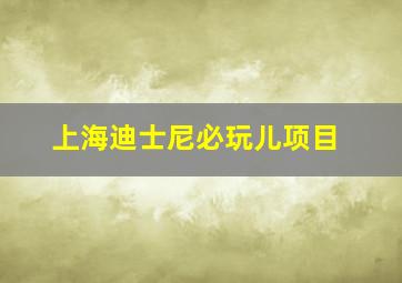 上海迪士尼必玩儿项目