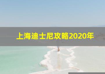 上海迪士尼攻略2020年