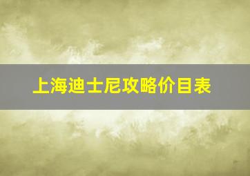 上海迪士尼攻略价目表