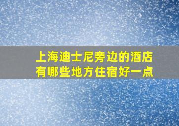 上海迪士尼旁边的酒店有哪些地方住宿好一点