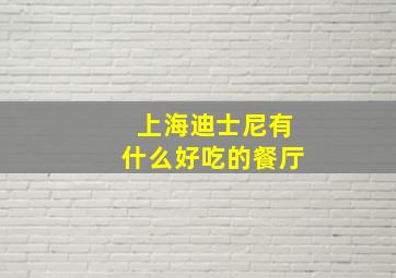 上海迪士尼有什么好吃的餐厅