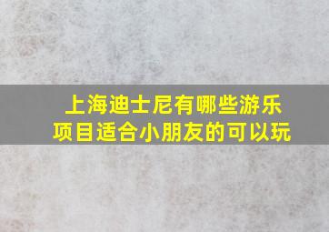 上海迪士尼有哪些游乐项目适合小朋友的可以玩