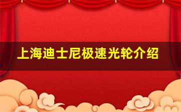 上海迪士尼极速光轮介绍